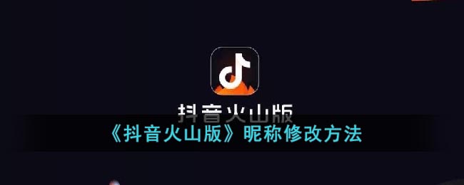 《抖音火山版》昵称修改方式