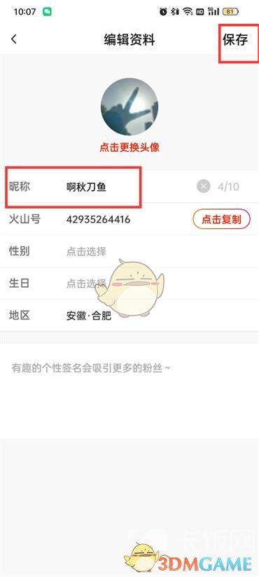 《抖音火山版》昵称修改方式