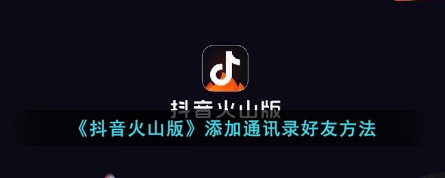 《抖音火山版》添加通讯录好友方式
