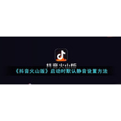 《抖音火山版》启动时默认静音设置方式
