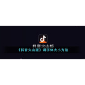 《抖音火山版》调字体大小方式