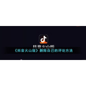 《抖音火山版》删除自己的评论方式