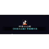 《抖音火山版》开直播方式