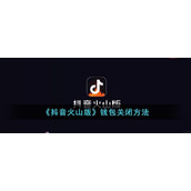 《抖音火山版》钱包关闭方式