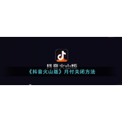 《抖音火山版》月付关闭方式