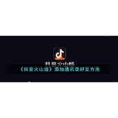 《抖音火山版》添加通讯录好友方式