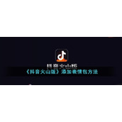 《抖音火山版》添加表情包方式