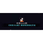 《抖音火山版》添加收货地址方式