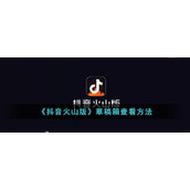 《抖音火山版》草稿箱查看方式