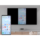 华为手机怎么投屏到电脑上？华为手机投屏到电脑上教程
