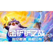 金铲铲之战体验服申请入口2023