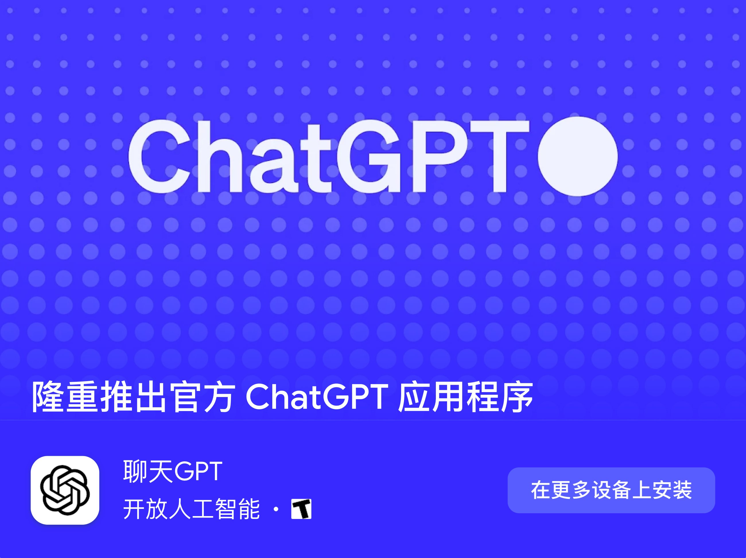 OpenAI：安卓版ChatGPT正式上线