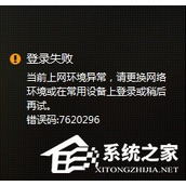 WeGame错误码7620296怎么解决？WeGame上网环境异常7620296的解决方法