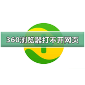 360浏览器无法正常打不开网页怎么办？360浏览器打不开网页的解决方法