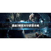 《遗迹2》刺客封印怎么获得？ 刺客封印获取攻略