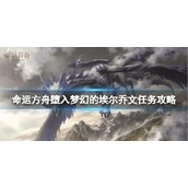 《命运方舟》堕入梦幻的埃尔乔文任务怎么完成？堕入梦幻的埃尔乔文任务攻略