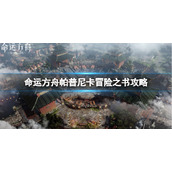 《命运方舟》帕普尼卡冒险之书怎么完成？帕普尼卡冒险之书攻略