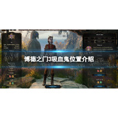 《博德之门3》吸血鬼队友在哪？ 吸血鬼位置介绍