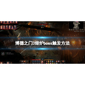 《博德之门3》熔炉boss怎么触发？ 熔炉boss触发方法