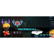 《抖音》奔驰打野梗出处含义介绍