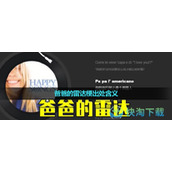 《抖音》爸爸的雷达梗出处含义介绍