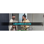 《抖音》三国台球梗出处含义介绍