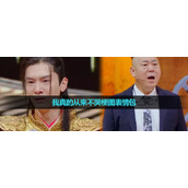《抖音》我真的从来不哭梗图表情包分享