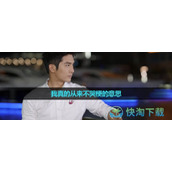 《抖音》我真的从来不哭梗的意思介绍