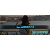 《抖音》citywalk梗的意思介绍