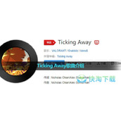 《抖音》TickingAway歌曲介绍