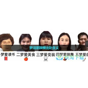《抖音》梦泪家族梗出处含义介绍