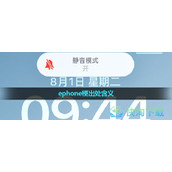 《抖音》ephone梗出处含义介绍