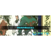 《抖音》罗刹海市梗出处含义介绍