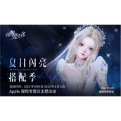排面！苹果首次线下联动女性向换装游戏，门店秒变以闪亮之名盛会