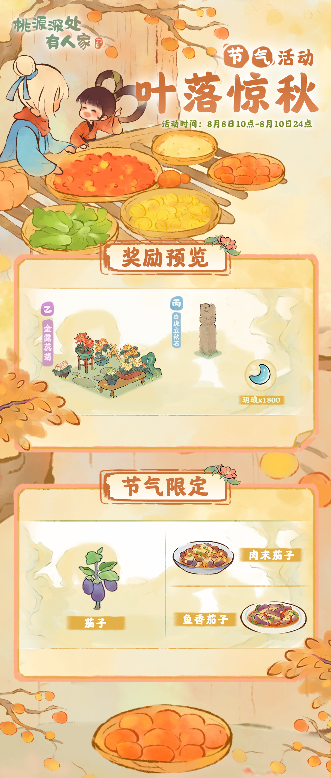 《桃源深处有人家》叶落惊秋活动内容一览