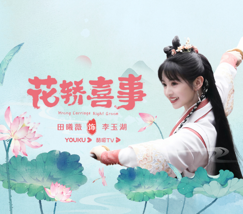 《花轿喜事》详细演员表一览