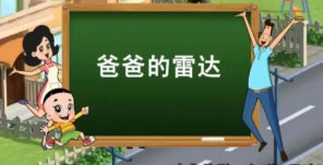 《抖音》爸爸的雷达是什么梗