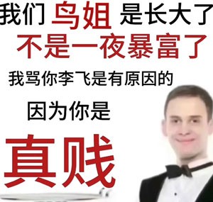 《抖音》我是变懂事了不是变董事了高清梗图表情包无水印下载