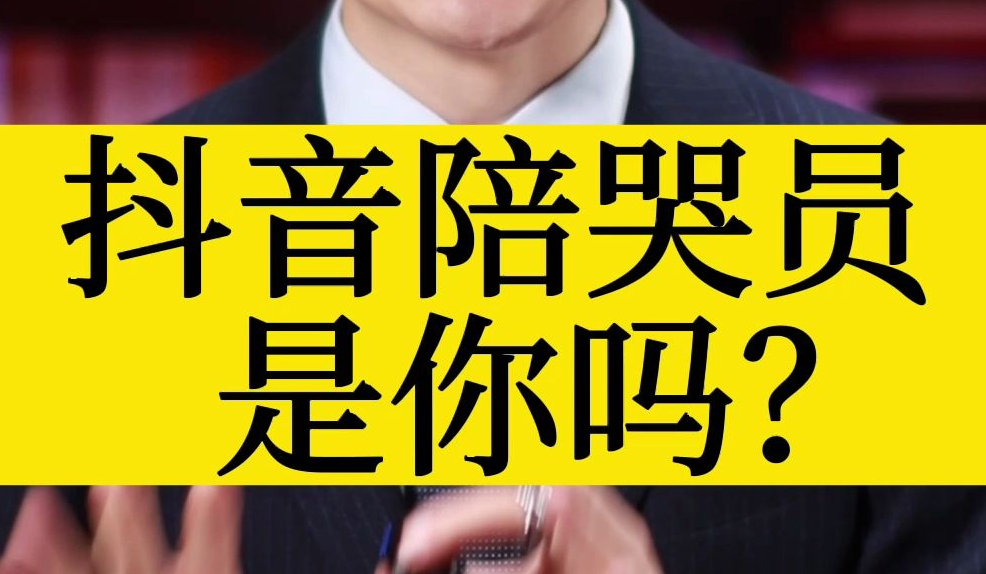 《抖音》电子陪哭员是什么梗