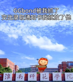 《抖音》解救ggbond表情包高清无水印分享