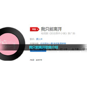 《抖音》我只能离开歌曲介绍