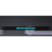 《抖音》雷氏对比法梗出处含义介绍