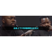 《抖音》全身上下只有嘴硬梗出处含义介绍