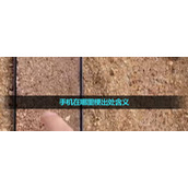 《抖音》手机在哪里梗出处含义介绍