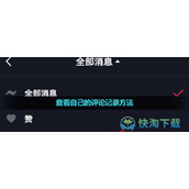 《抖音》查看自己的评论记录玩法