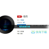《抖音》毒药歌曲介绍