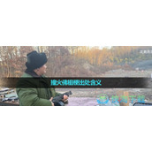 《抖音》撞火佛祖梗出处含义介绍