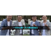 《抖音》一方水土养一方人梗出处含义介绍
