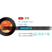 《抖音》某某歌曲介绍