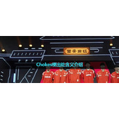 《抖音》Chokes梗出处含义介绍